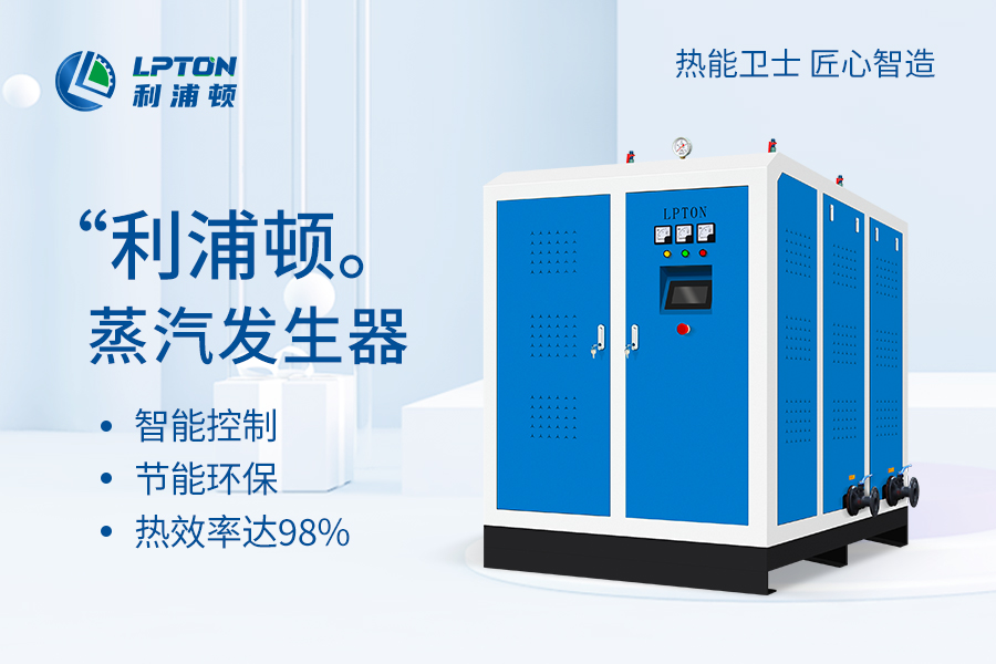 為什么選擇利浦頓蒸汽發(fā)生器?